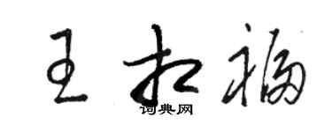駱恆光王相福草書個性簽名怎么寫