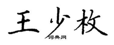 丁謙王少枚楷書個性簽名怎么寫