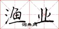 侯登峰漁業楷書怎么寫