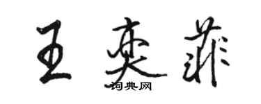 駱恆光王奕菲行書個性簽名怎么寫