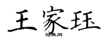 丁謙王家珏楷書個性簽名怎么寫