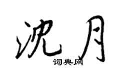 王正良沈月行書個性簽名怎么寫