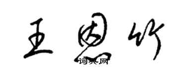 梁錦英王恩竹草書個性簽名怎么寫