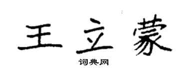 袁強王立蒙楷書個性簽名怎么寫