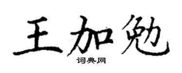 丁謙王加勉楷書個性簽名怎么寫