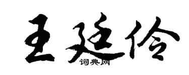 胡問遂王廷伶行書個性簽名怎么寫