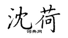 丁謙沈荷楷書個性簽名怎么寫