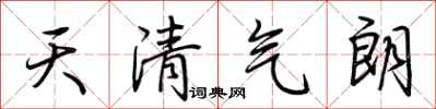 荊霄鵬天清氣朗行書怎么寫