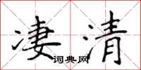 侯登峰淒清楷書怎么寫