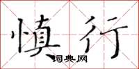 黃華生慎行楷書怎么寫