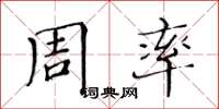 黃華生周率楷書怎么寫