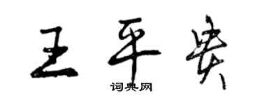 曾慶福王平貴行書個性簽名怎么寫