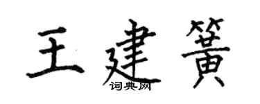 何伯昌王建簧楷書個性簽名怎么寫