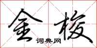 荊霄鵬金梭行書怎么寫