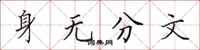 田英章身無分文楷書怎么寫