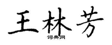丁謙王林芳楷書個性簽名怎么寫