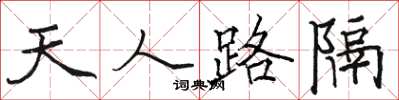 駱恆光天人路隔楷書怎么寫