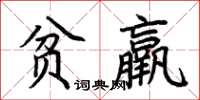 荊霄鵬貧羸楷書怎么寫