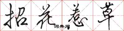 駱恆光招花惹草行書怎么寫