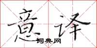 黃華生意譯楷書怎么寫