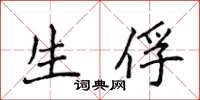 侯登峰生俘楷書怎么寫