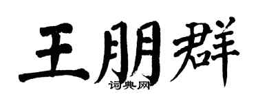 翁闓運王朋群楷書個性簽名怎么寫