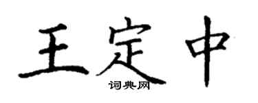 丁謙王定中楷書個性簽名怎么寫