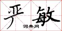 周炳元嚴敏楷書怎么寫