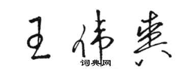 駱恆光王偉爽草書個性簽名怎么寫