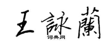 王正良王詠蘭行書個性簽名怎么寫