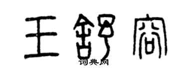 曾慶福王舒容篆書個性簽名怎么寫