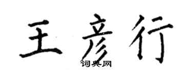 何伯昌王彥行楷書個性簽名怎么寫