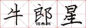 駱恆光牛郎星楷書怎么寫