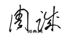 駱恆光周誠草書個性簽名怎么寫