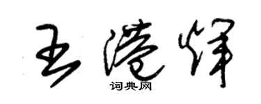 朱錫榮王港輝草書個性簽名怎么寫