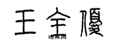 曾慶福王全優篆書個性簽名怎么寫