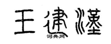 曾慶福王建漢篆書個性簽名怎么寫