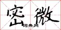 周炳元密微楷書怎么寫