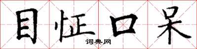 丁謙目怔口呆楷書怎么寫