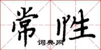 周炳元常性楷書怎么寫