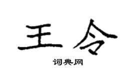 袁強王令楷書個性簽名怎么寫