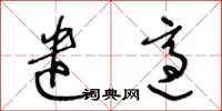 王冬齡遣適草書怎么寫