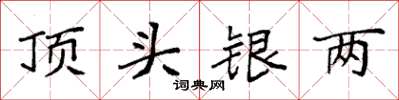 袁強頂頭銀兩楷書怎么寫