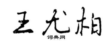 曾慶福王尤柏行書個性簽名怎么寫