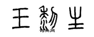 曾慶福王黎生篆書個性簽名怎么寫