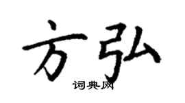 丁謙方弘楷書個性簽名怎么寫