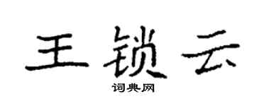 袁強王鎖雲楷書個性簽名怎么寫