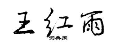 曾慶福王紅雨行書個性簽名怎么寫