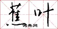 蕉書的意思_蕉書的解釋_國語詞典