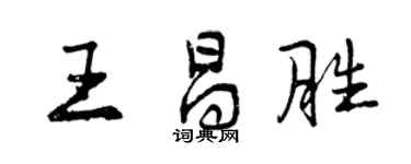 曾慶福王昌勝行書個性簽名怎么寫